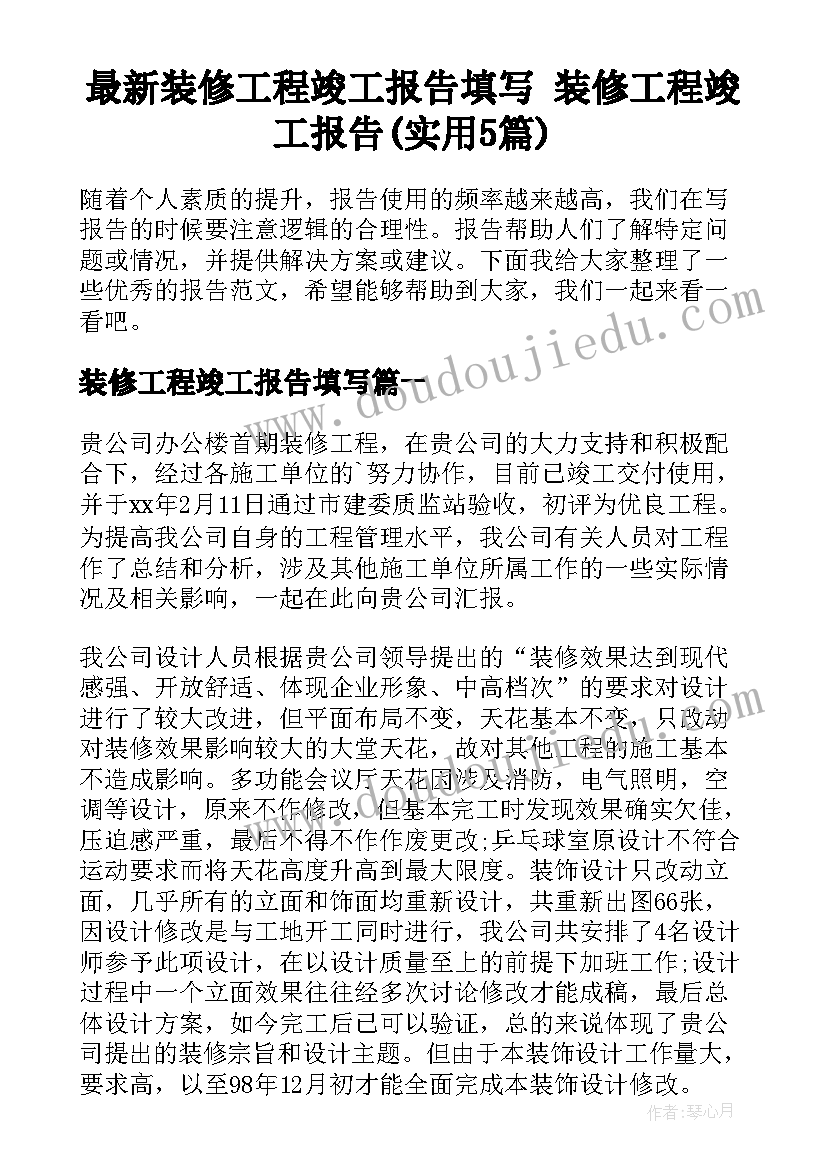 最新装修工程竣工报告填写 装修工程竣工报告(实用5篇)