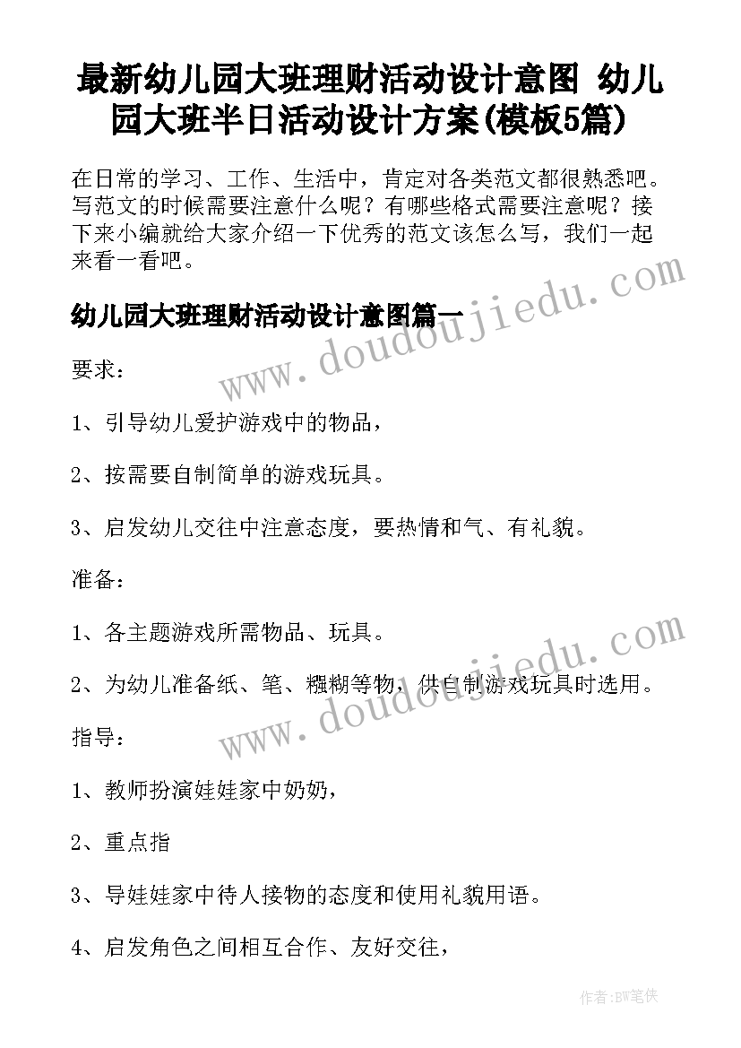 最新幼儿园大班理财活动设计意图 幼儿园大班半日活动设计方案(模板5篇)