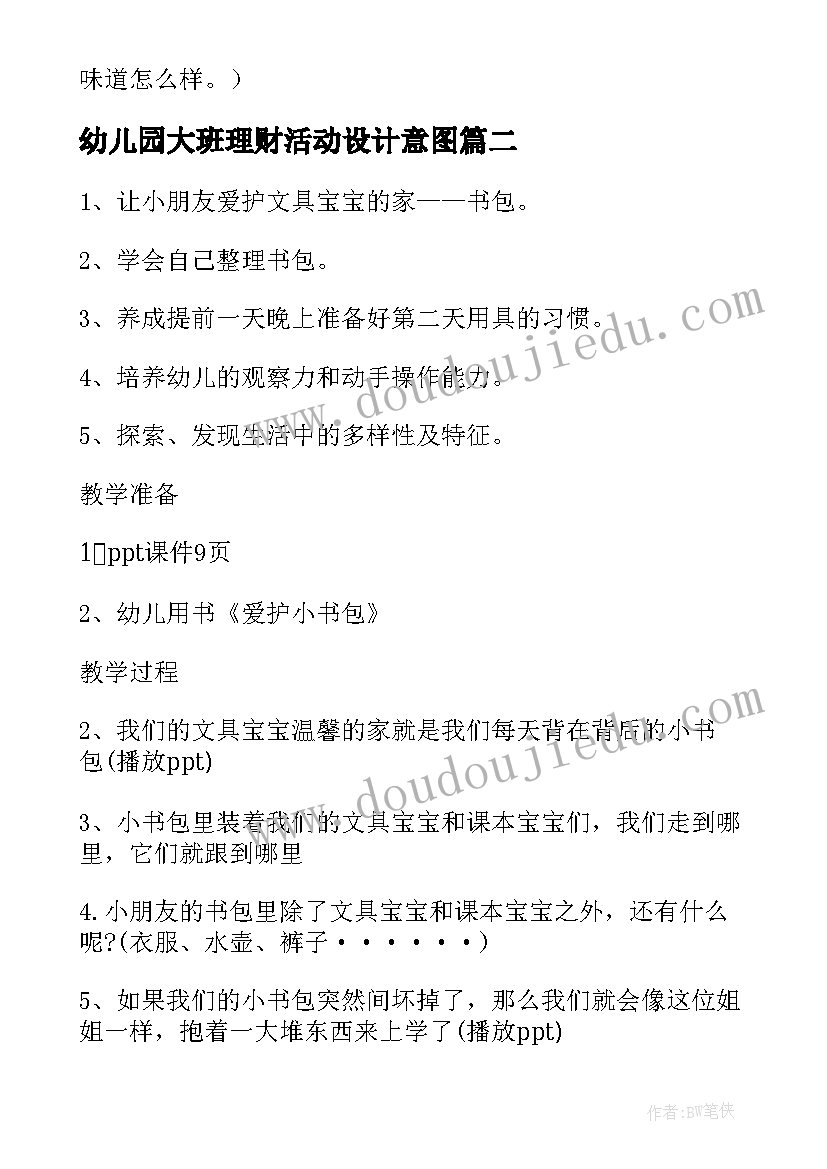 最新幼儿园大班理财活动设计意图 幼儿园大班半日活动设计方案(模板5篇)