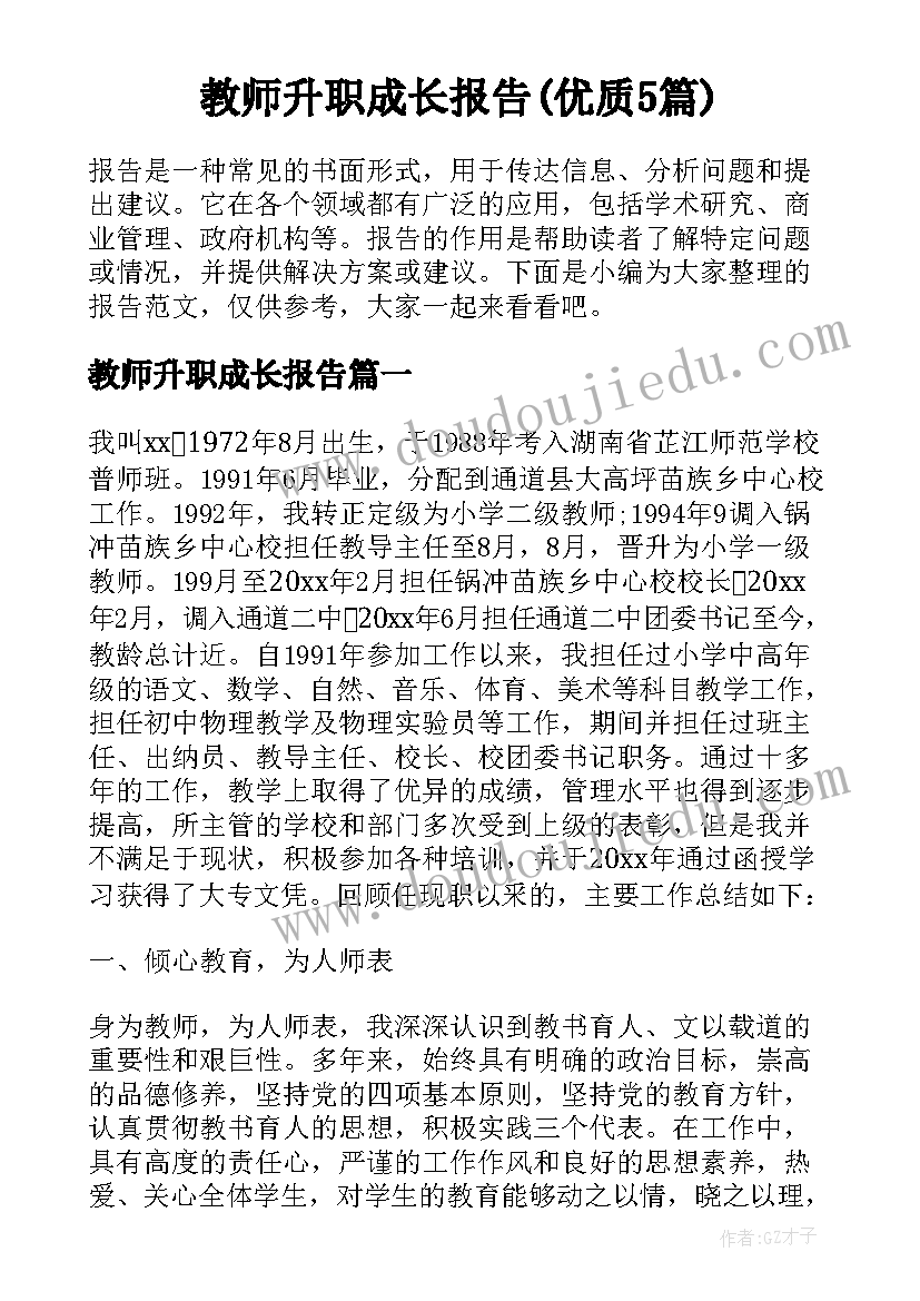 教师升职成长报告(优质5篇)