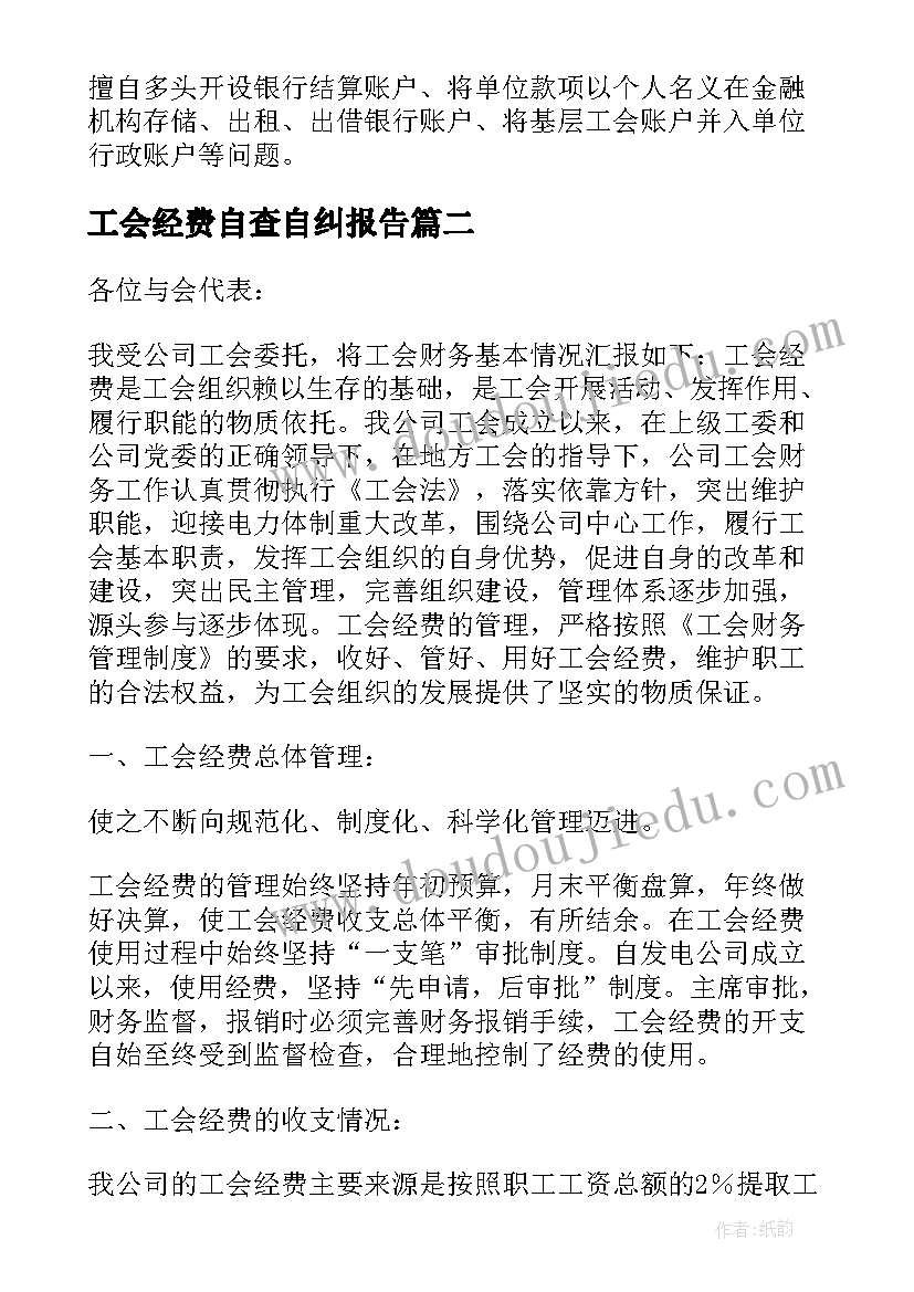 工会经费自查自纠报告(精选5篇)