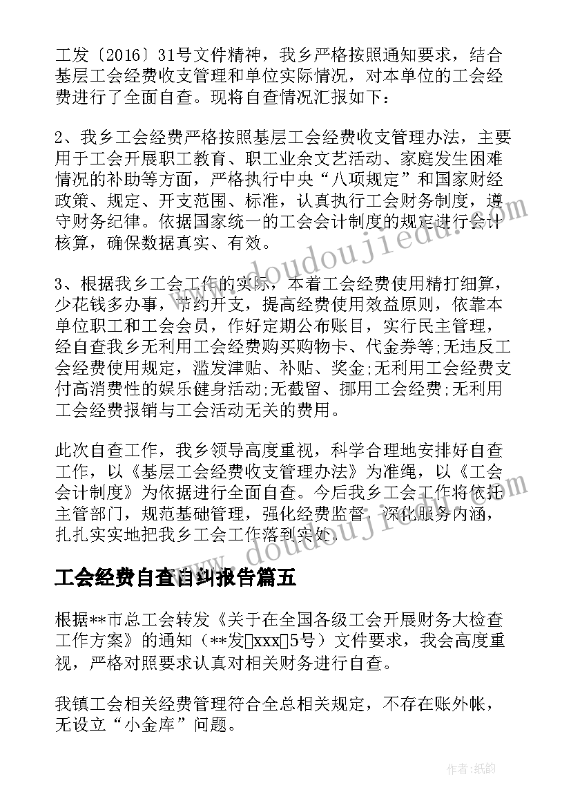 工会经费自查自纠报告(精选5篇)