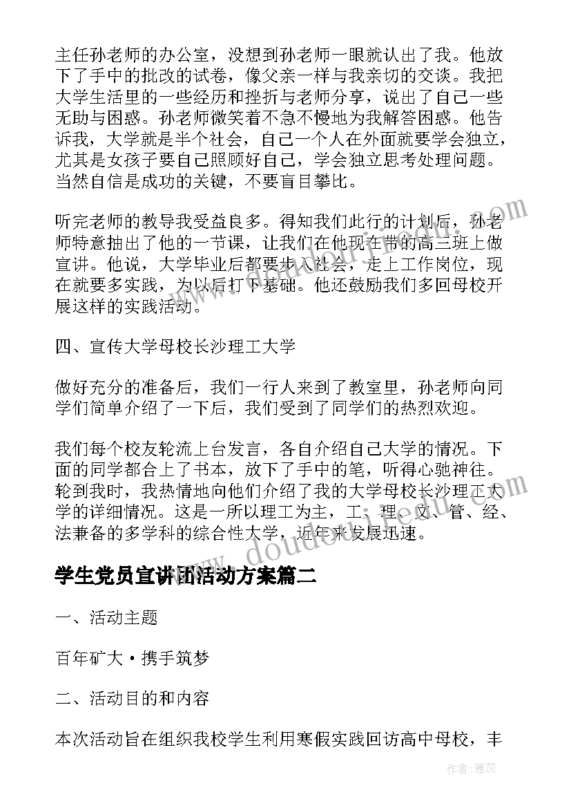 最新学生党员宣讲团活动方案 寒假大学生回访高中母校宣讲活动方案(模板5篇)