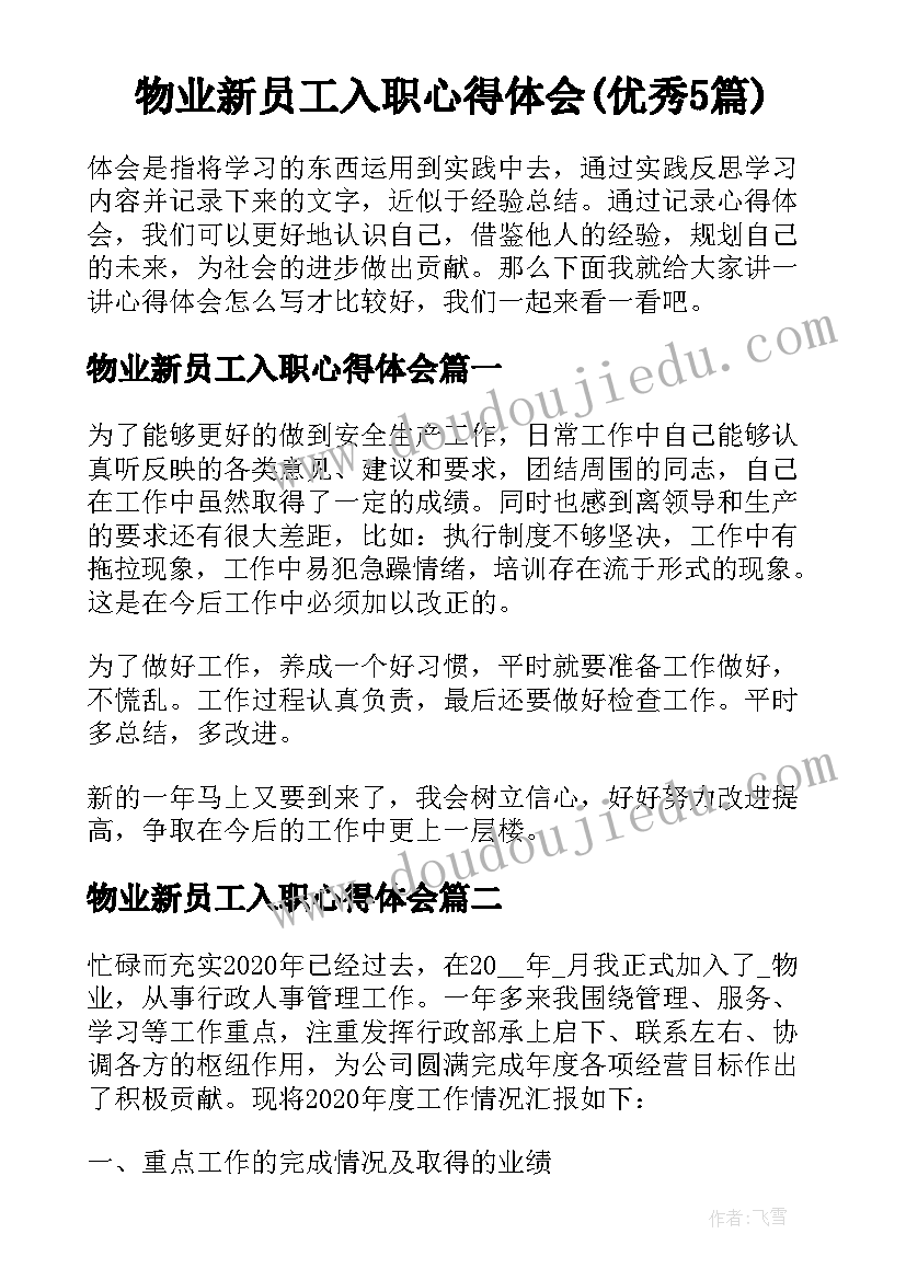 物业新员工入职心得体会(优秀5篇)