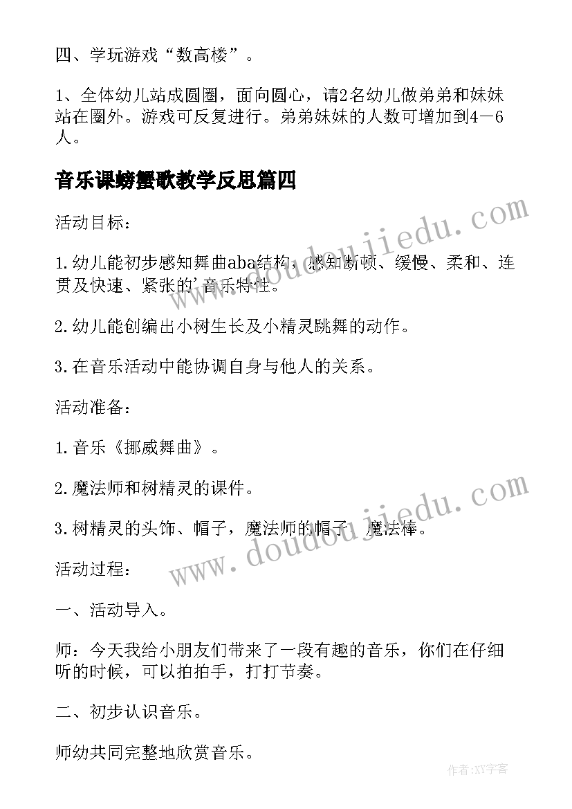 2023年音乐课螃蟹歌教学反思(大全5篇)