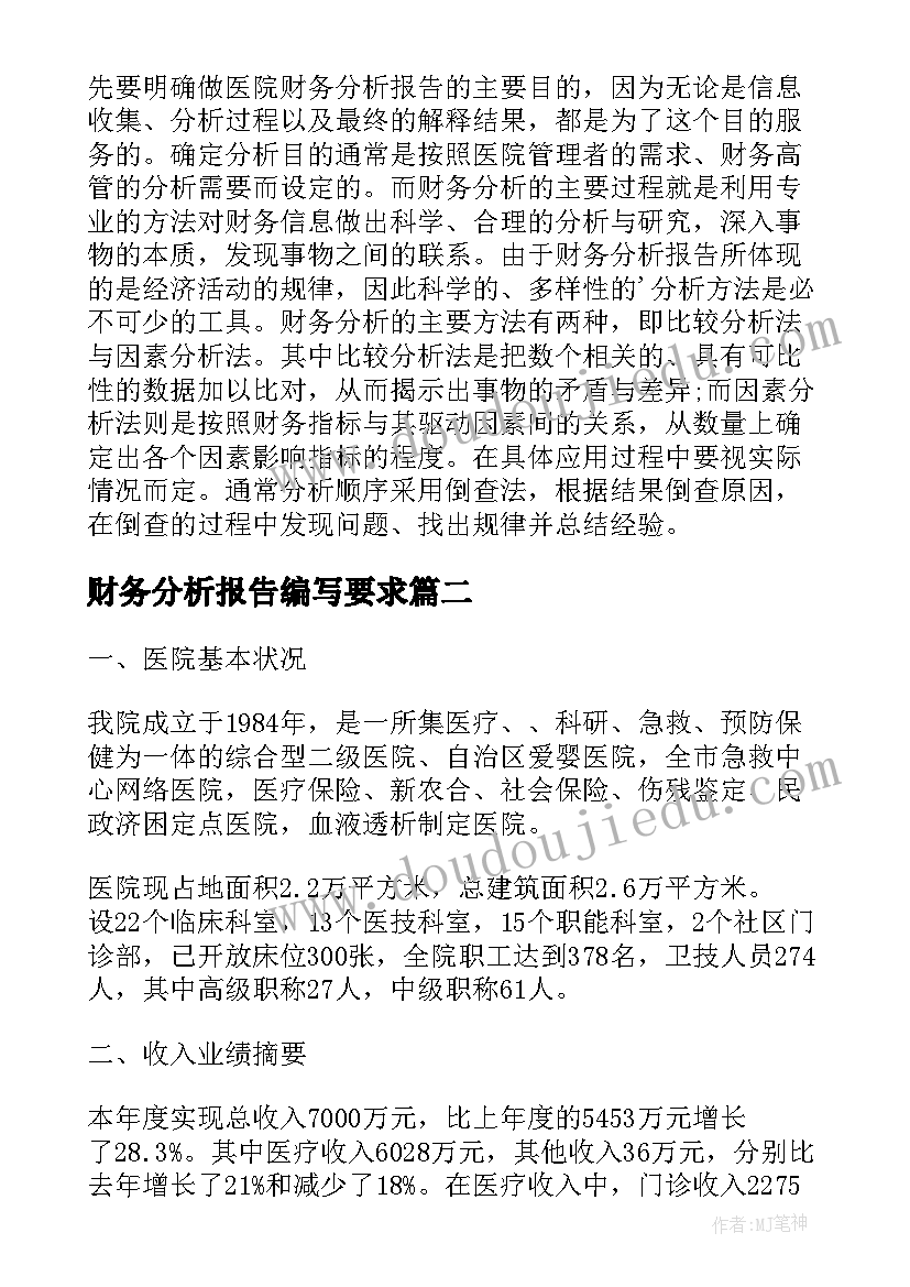 2023年财务分析报告编写要求(通用5篇)