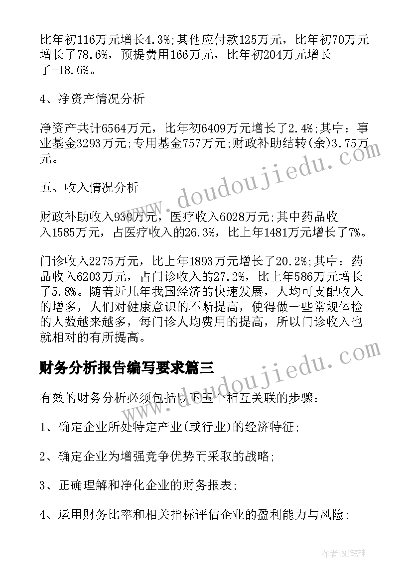 2023年财务分析报告编写要求(通用5篇)