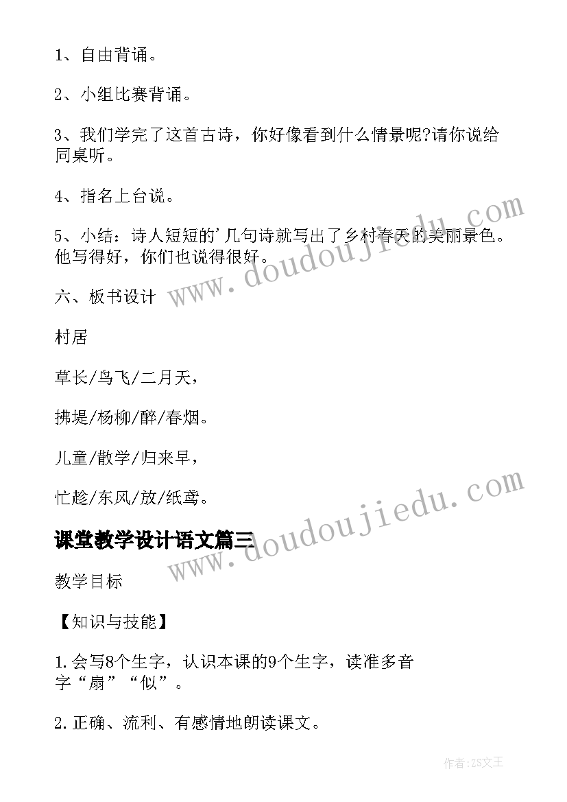 课堂教学设计语文(汇总5篇)