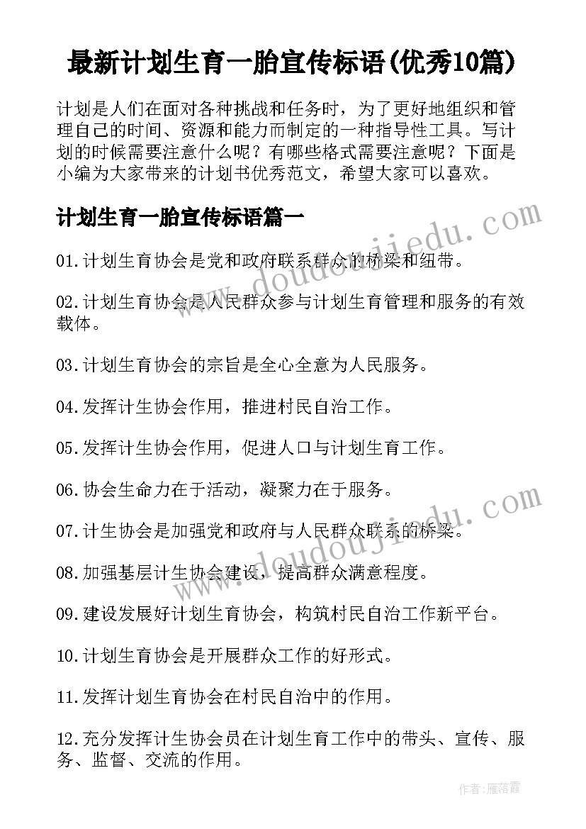 最新计划生育一胎宣传标语(优秀10篇)