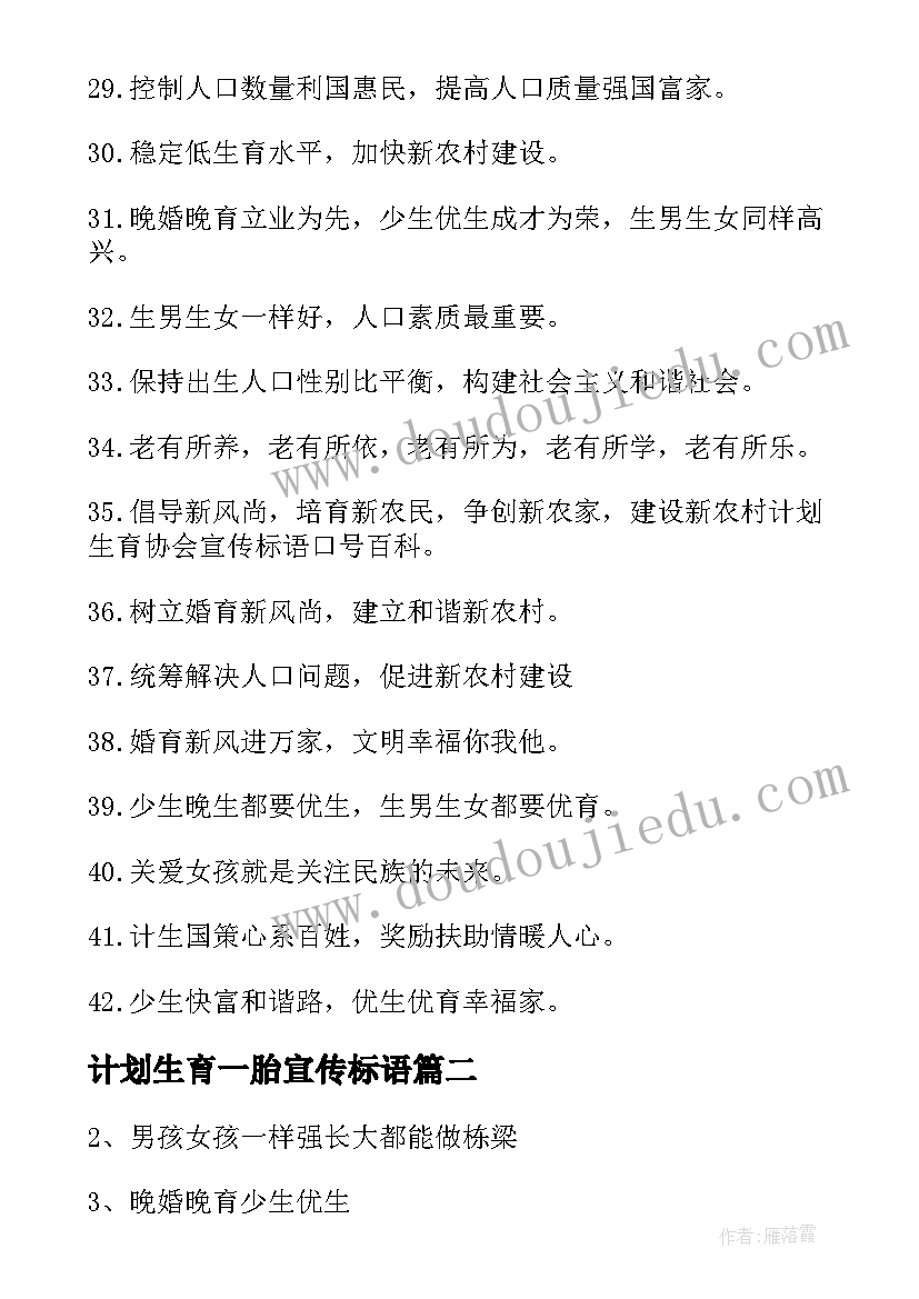 最新计划生育一胎宣传标语(优秀10篇)