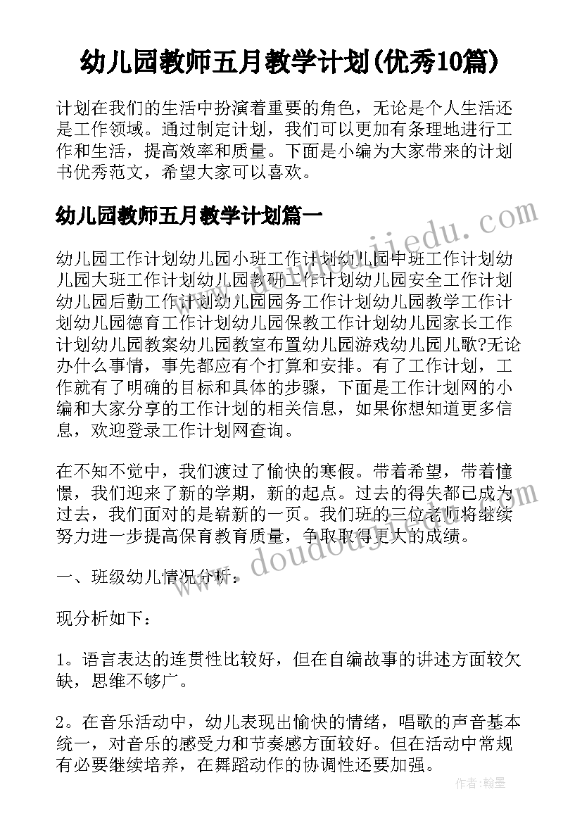 幼儿园教师五月教学计划(优秀10篇)