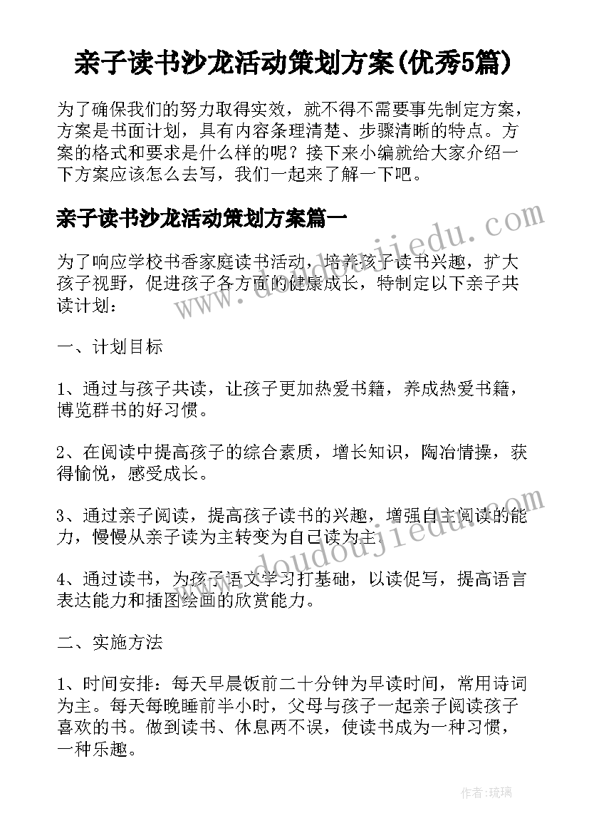 亲子读书沙龙活动策划方案(优秀5篇)