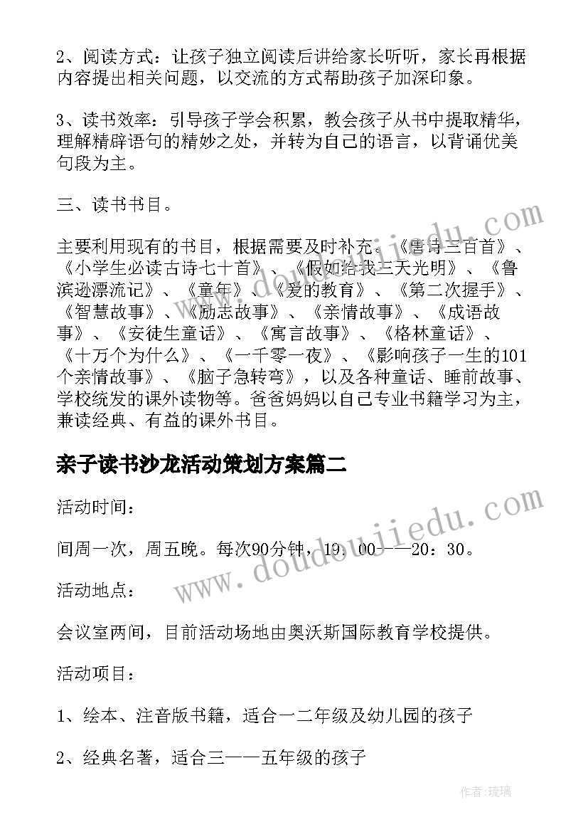 亲子读书沙龙活动策划方案(优秀5篇)