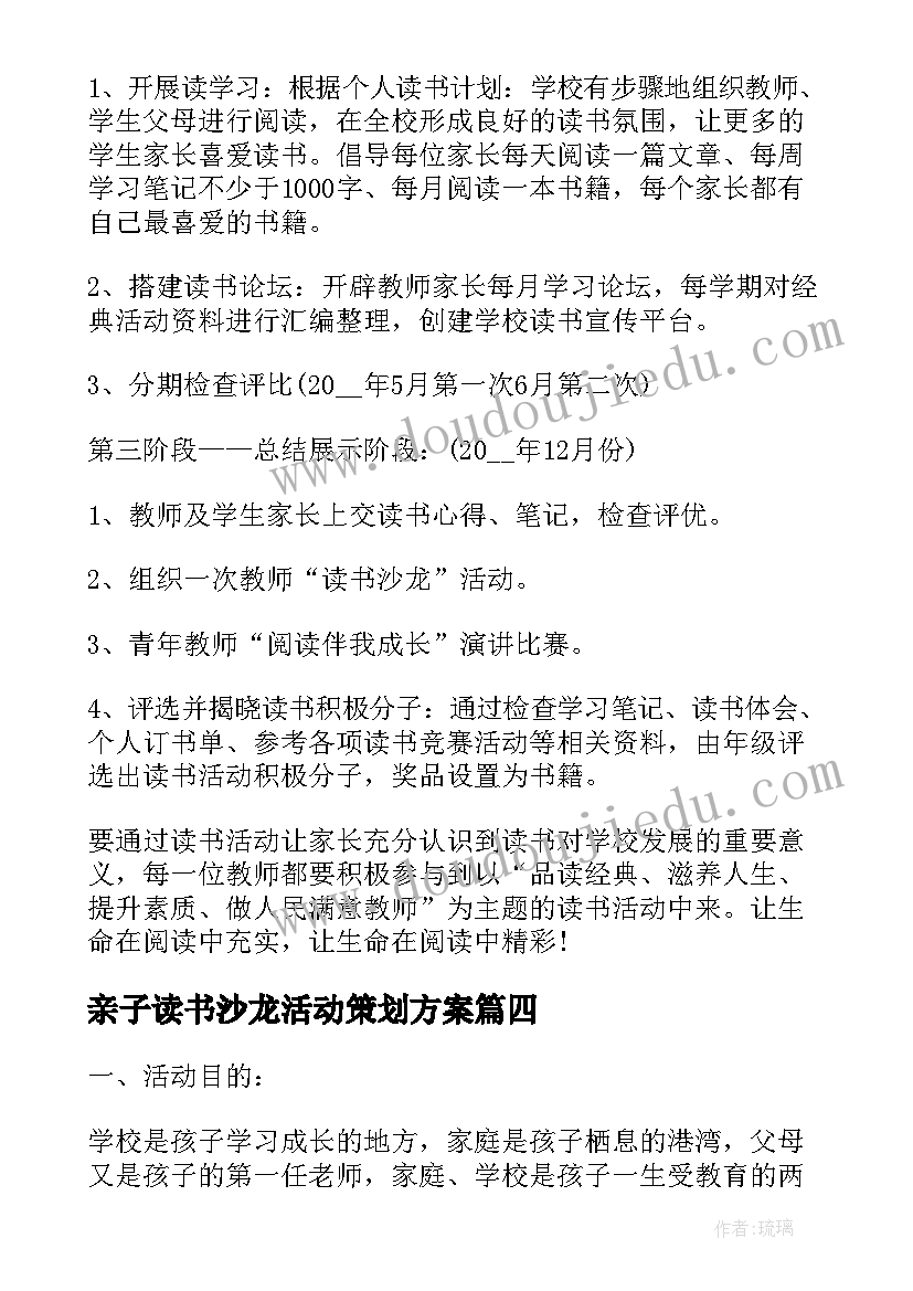 亲子读书沙龙活动策划方案(优秀5篇)