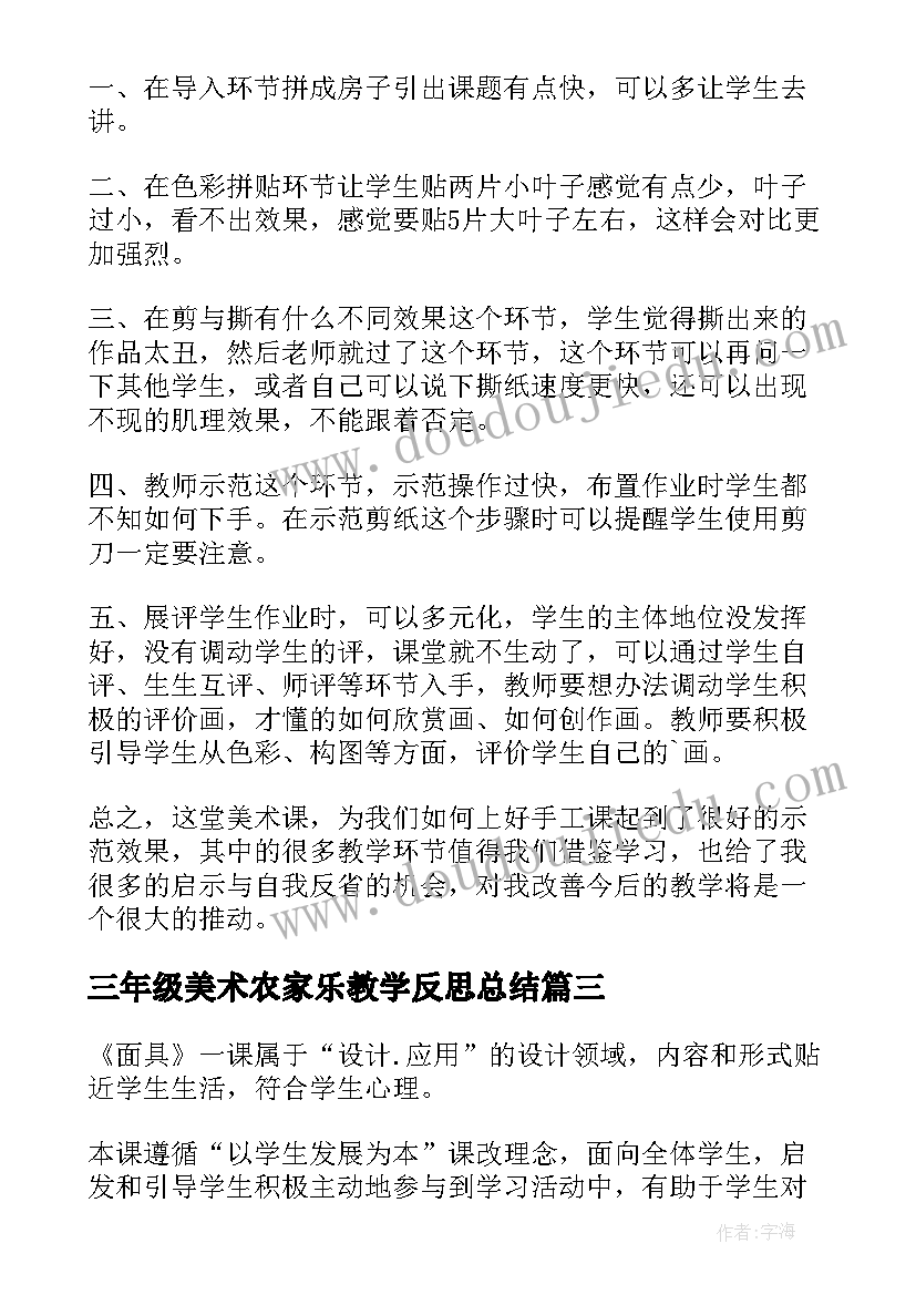 最新三年级美术农家乐教学反思总结(精选7篇)