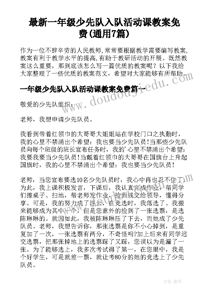 最新一年级少先队入队活动课教案免费(通用7篇)