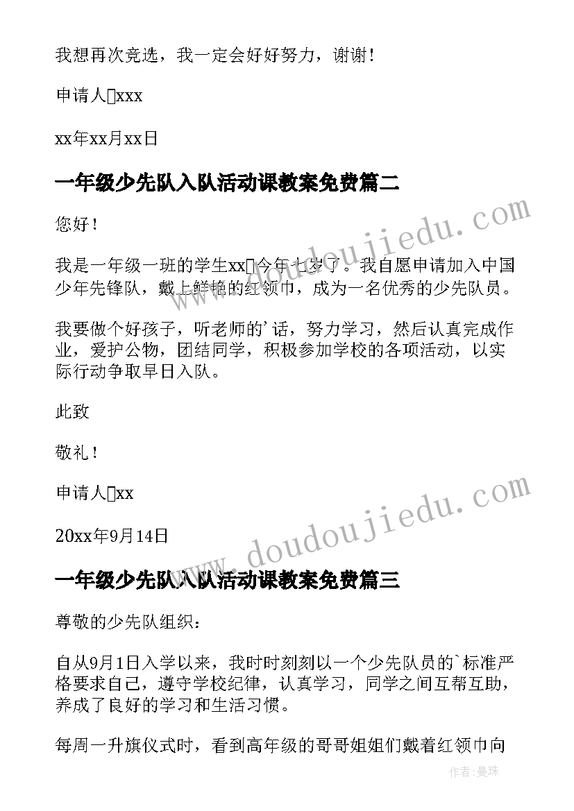 最新一年级少先队入队活动课教案免费(通用7篇)