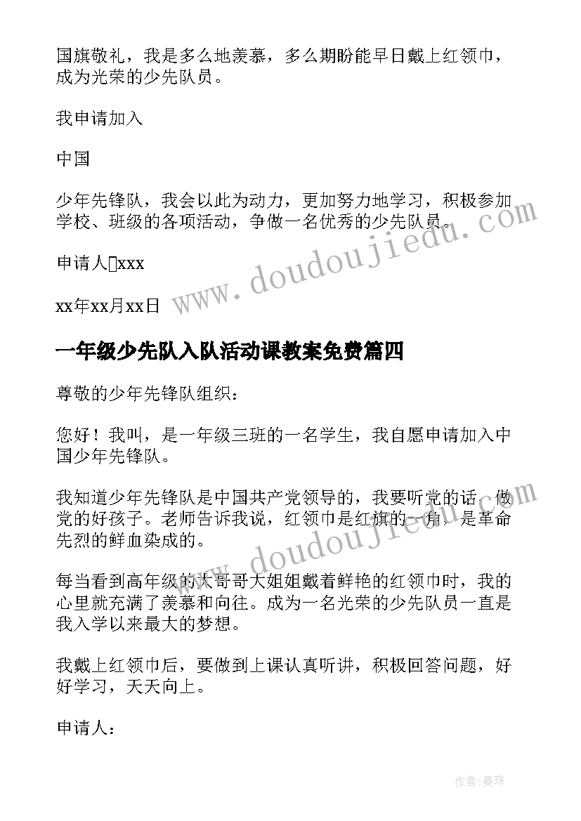 最新一年级少先队入队活动课教案免费(通用7篇)