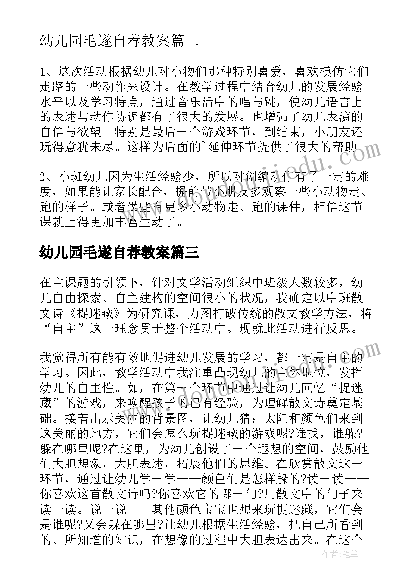 2023年幼儿园毛遂自荐教案(优秀7篇)