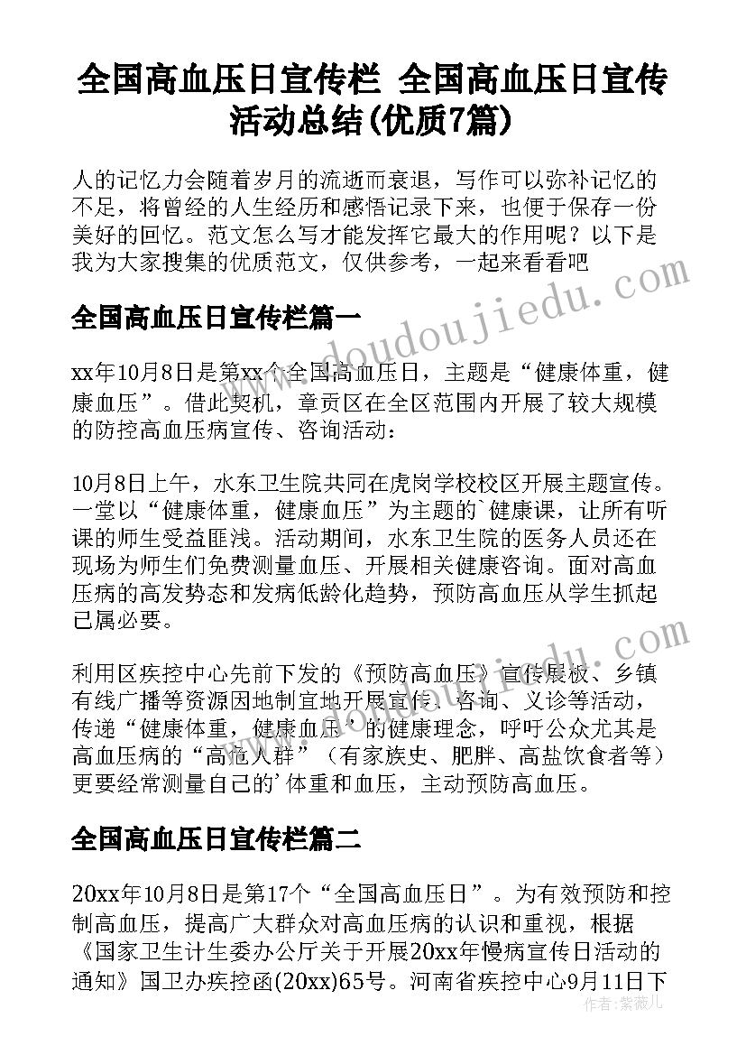 全国高血压日宣传栏 全国高血压日宣传活动总结(优质7篇)