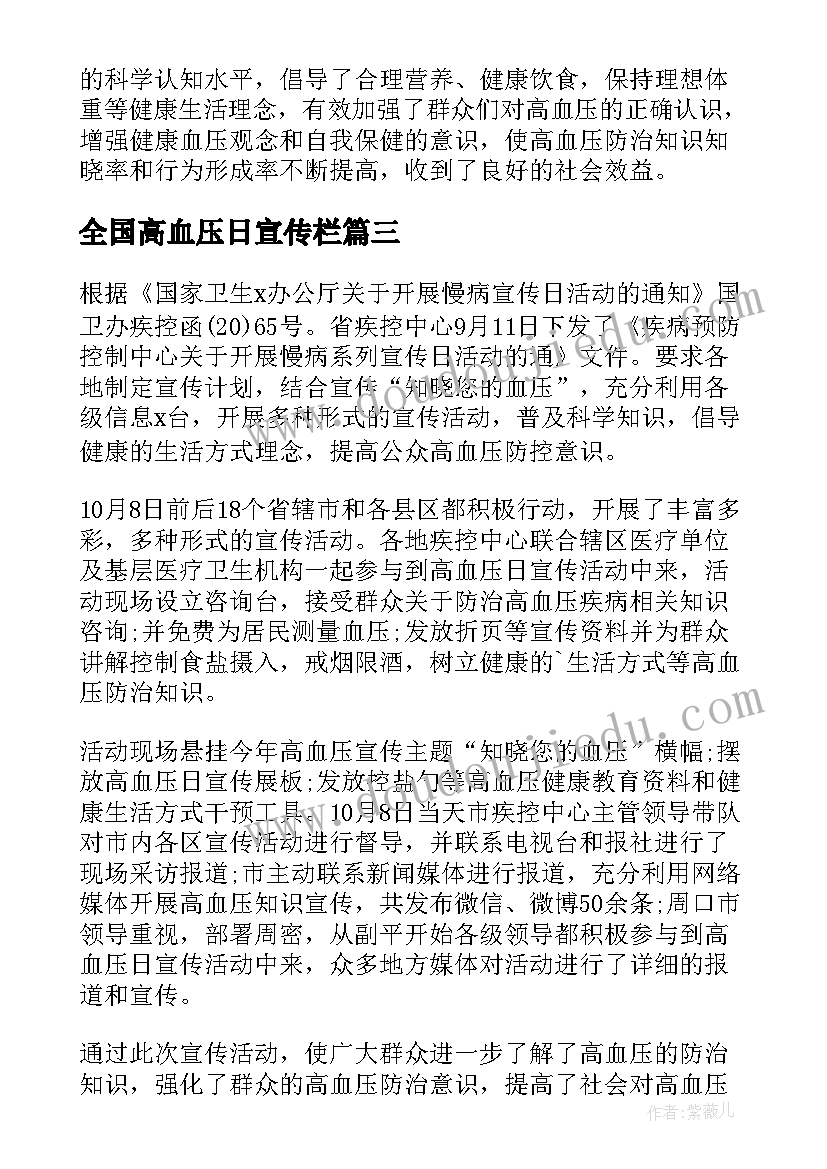 全国高血压日宣传栏 全国高血压日宣传活动总结(优质7篇)