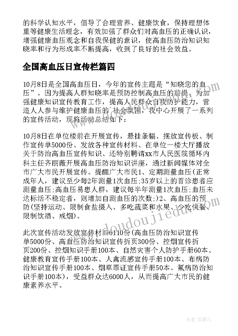 全国高血压日宣传栏 全国高血压日宣传活动总结(优质7篇)