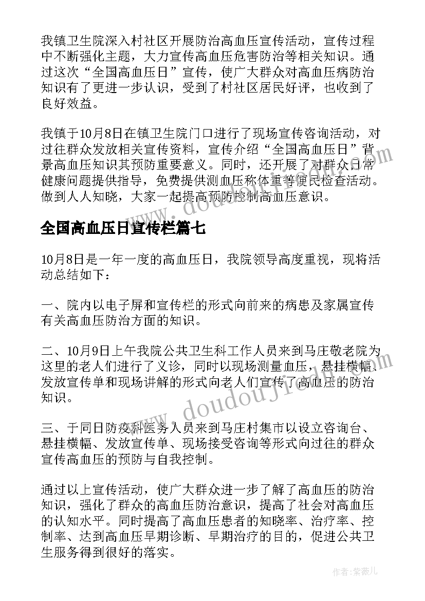 全国高血压日宣传栏 全国高血压日宣传活动总结(优质7篇)