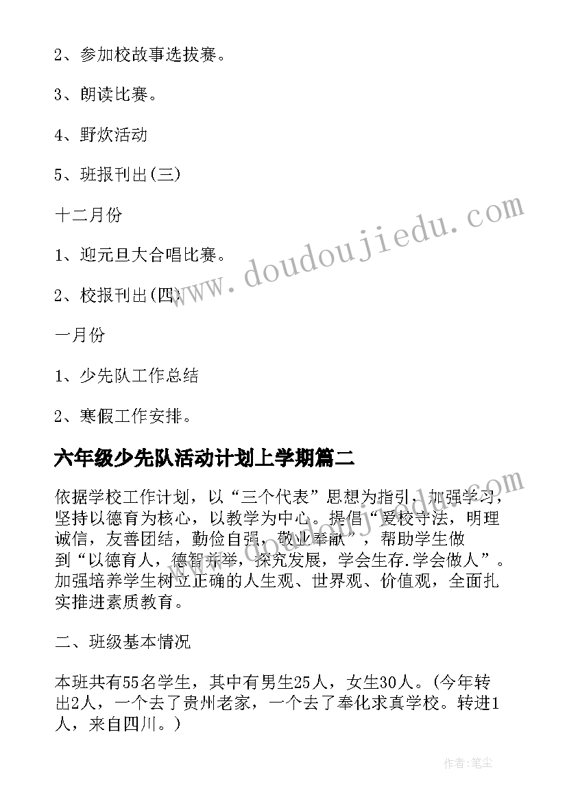 六年级少先队活动计划上学期 新学期二年级少先队活动计划(精选9篇)