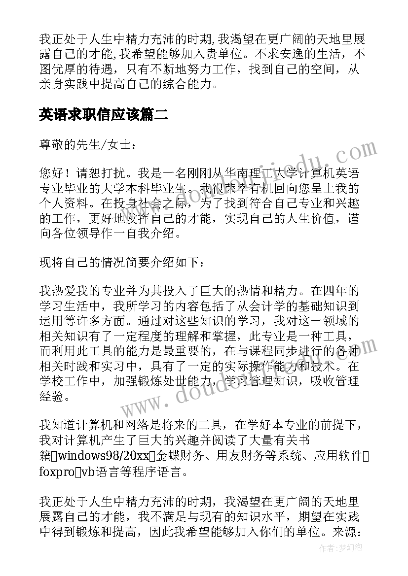 最新英语求职信应该 个人求职信英语(汇总7篇)