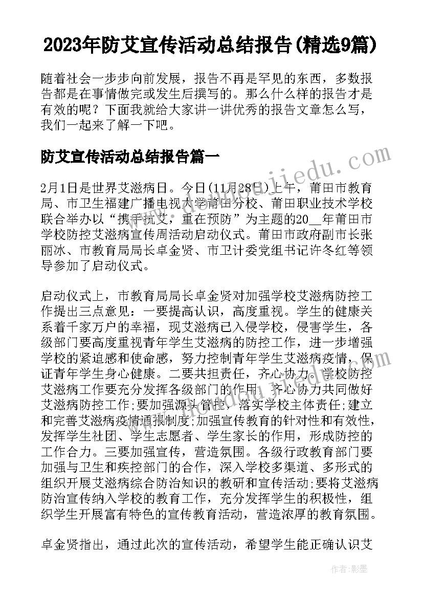 2023年防艾宣传活动总结报告(精选9篇)