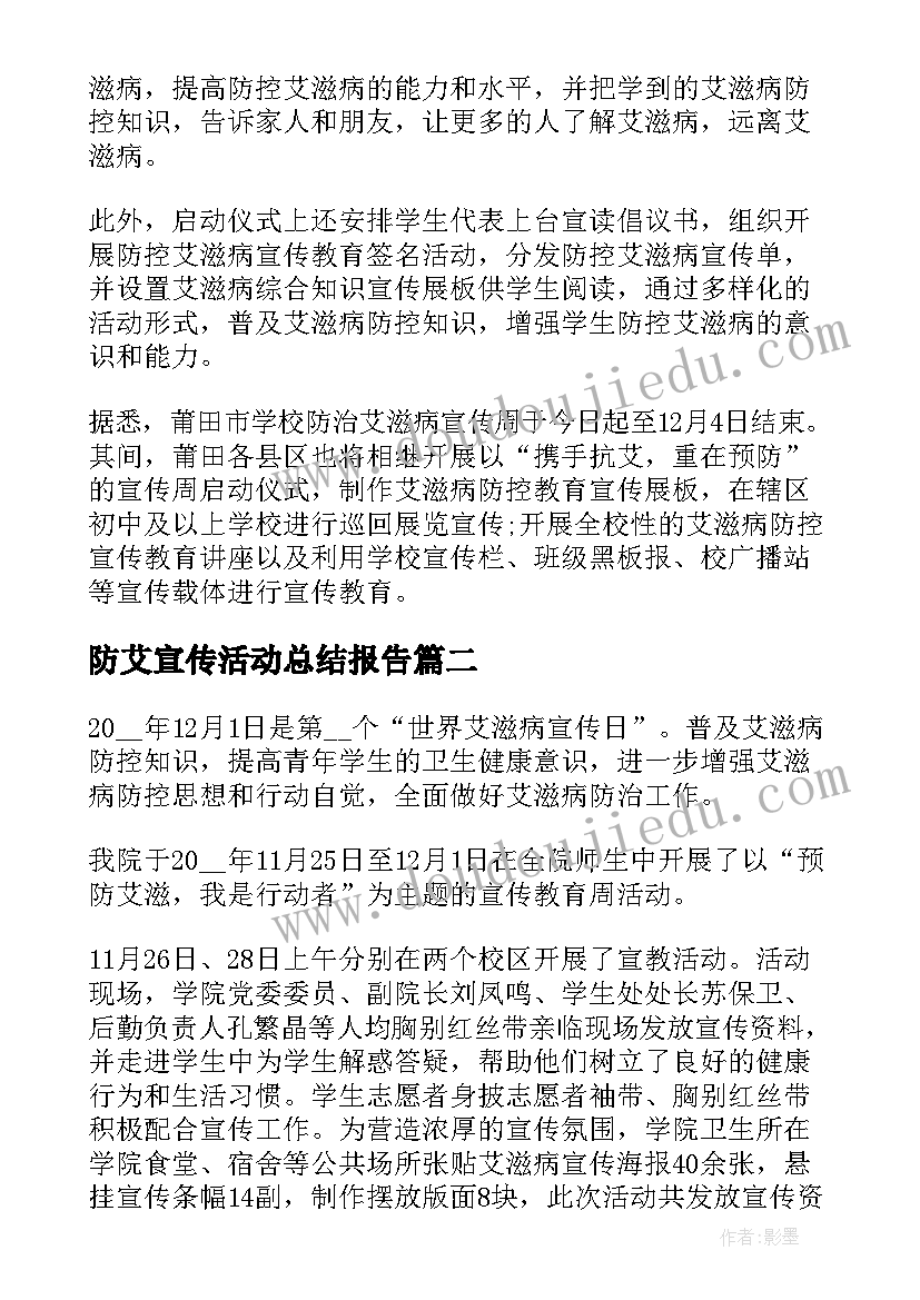 2023年防艾宣传活动总结报告(精选9篇)