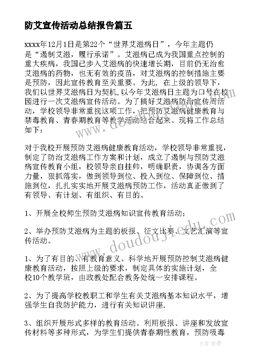 2023年防艾宣传活动总结报告(精选9篇)