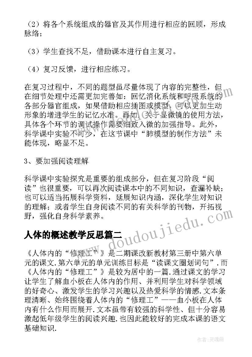 人体的概述教学反思(精选5篇)