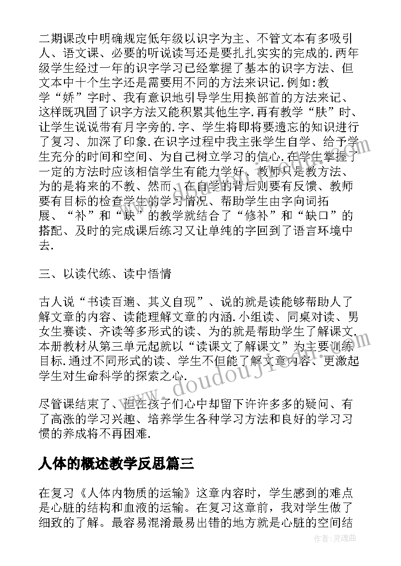 人体的概述教学反思(精选5篇)