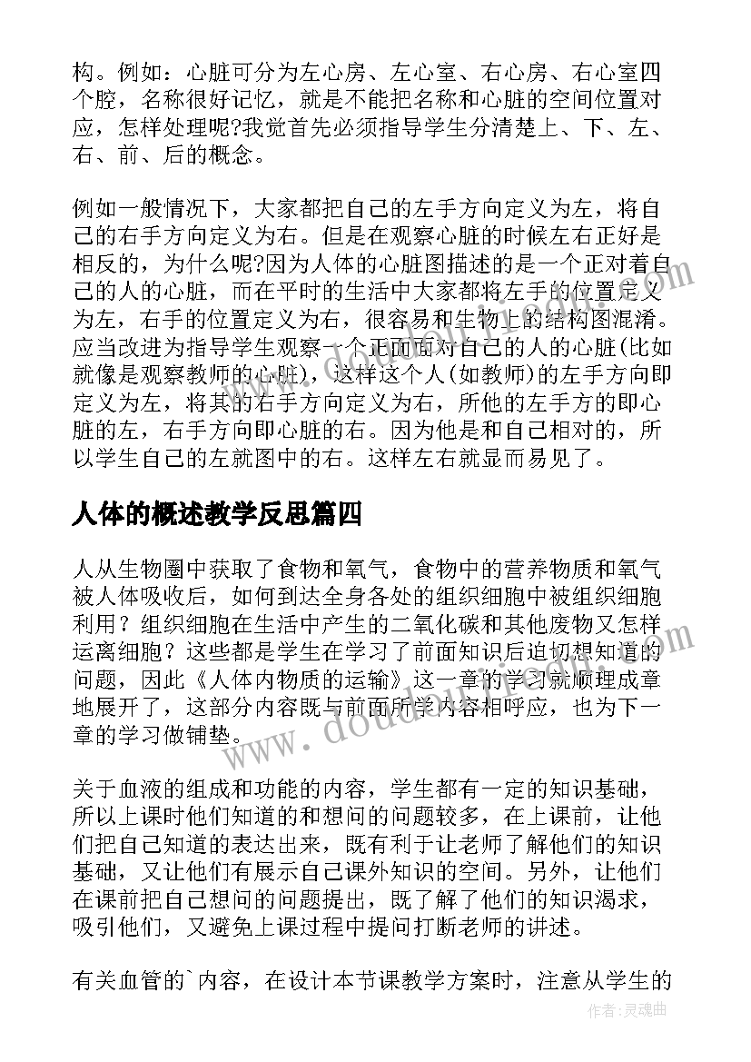 人体的概述教学反思(精选5篇)