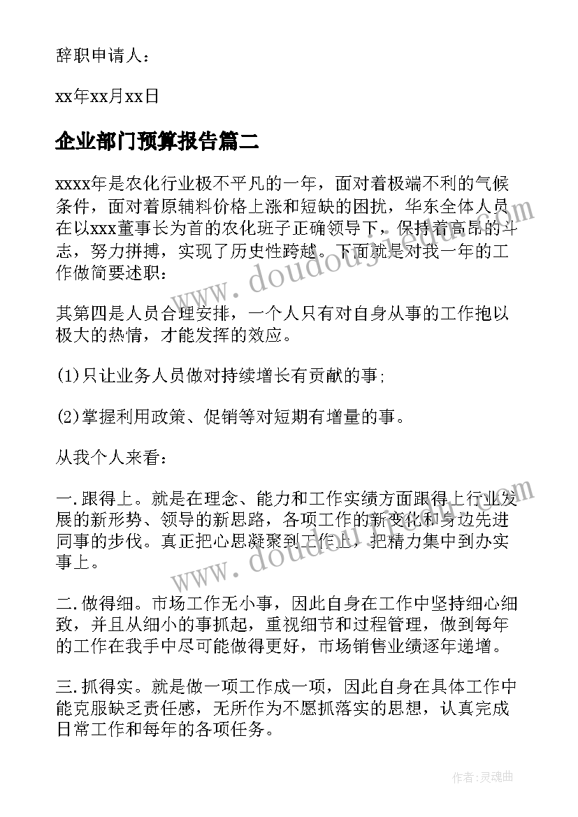 企业部门预算报告(优质6篇)