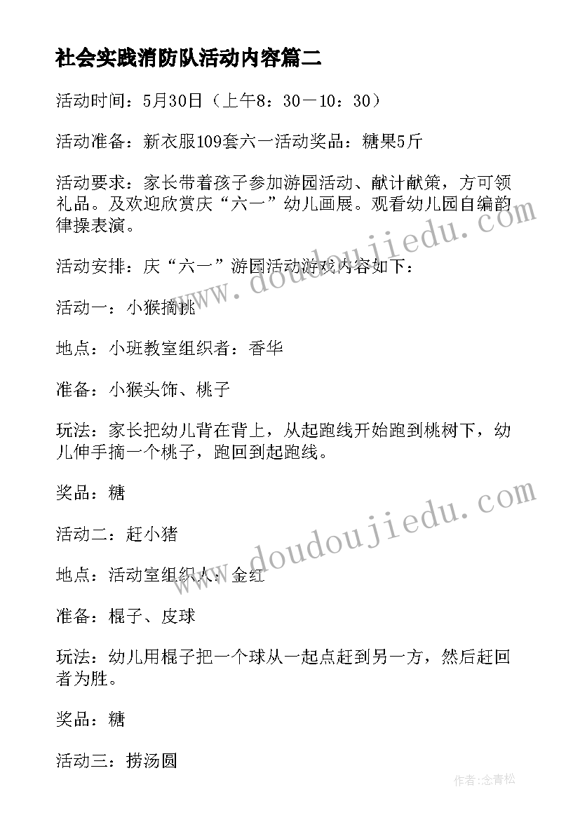 2023年社会实践消防队活动内容 幼儿园秋季社会实践活动方案(汇总5篇)