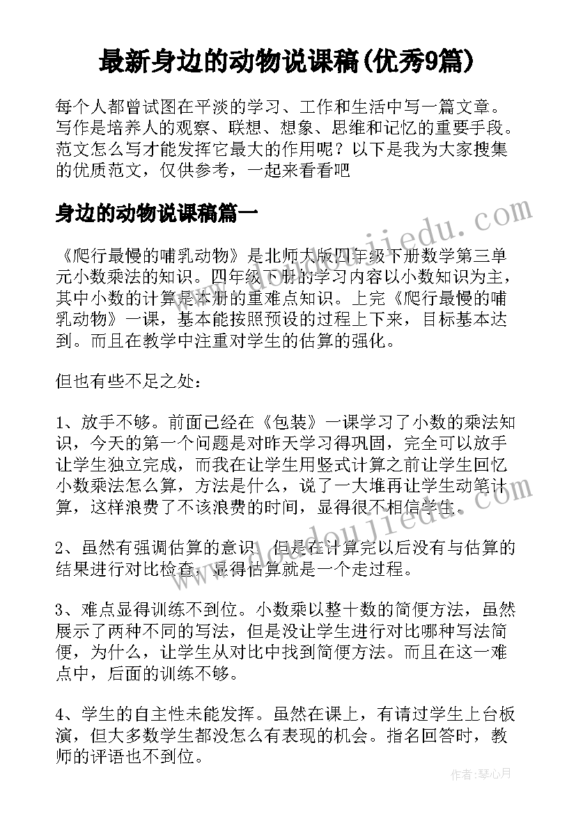 最新身边的动物说课稿(优秀9篇)