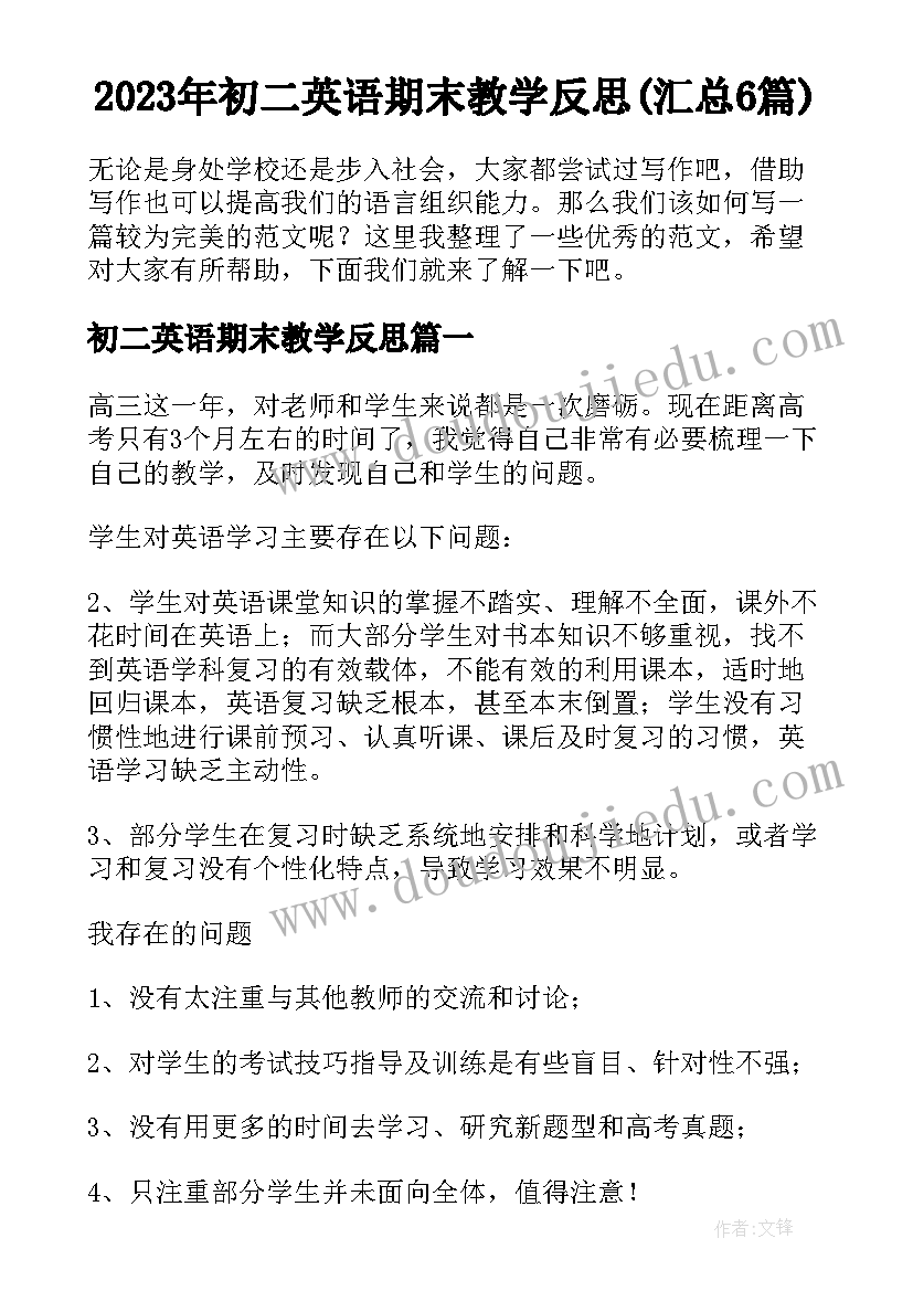 2023年初二英语期末教学反思(汇总6篇)