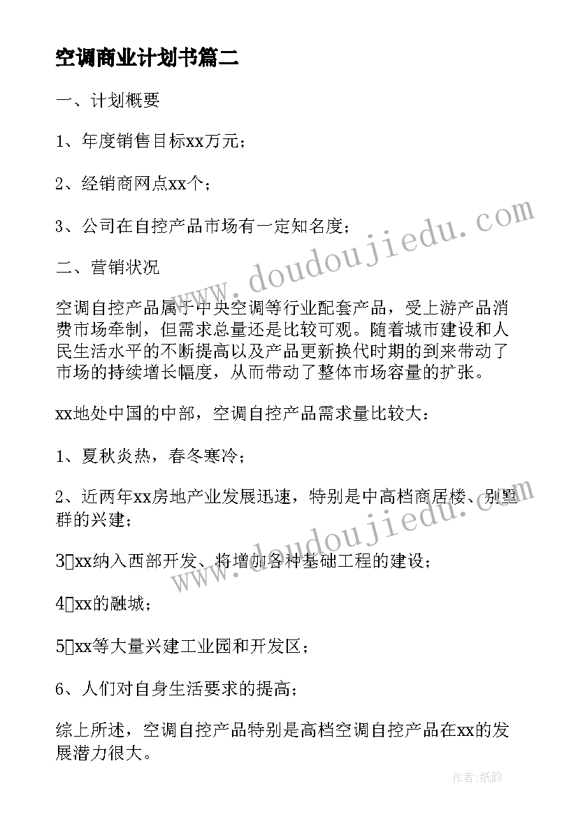 最新空调商业计划书 空调保养计划书(通用5篇)