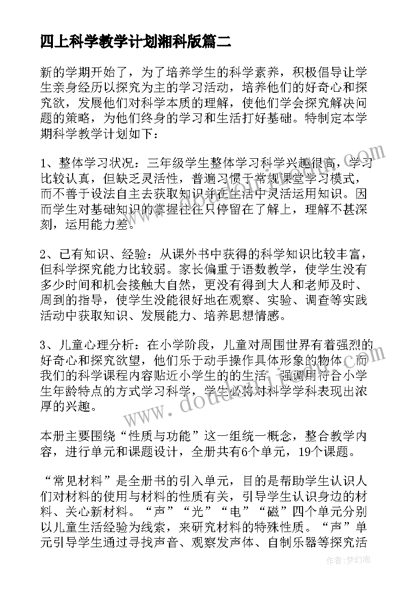 2023年四上科学教学计划湘科版 冀教版科学教学计划(大全6篇)