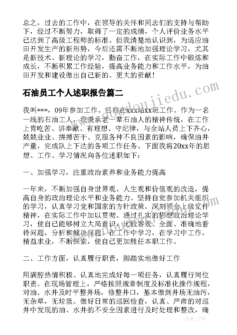 最新石油员工个人述职报告(大全7篇)