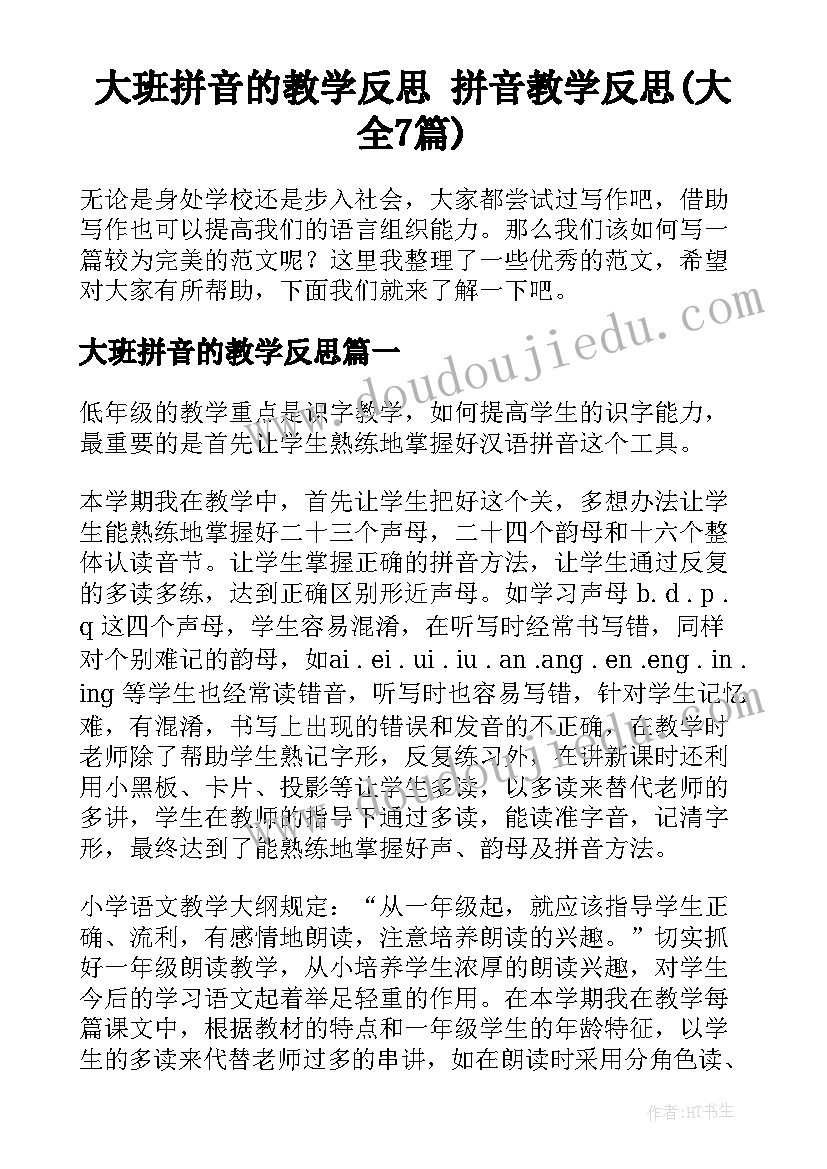 大班拼音的教学反思 拼音教学反思(大全7篇)