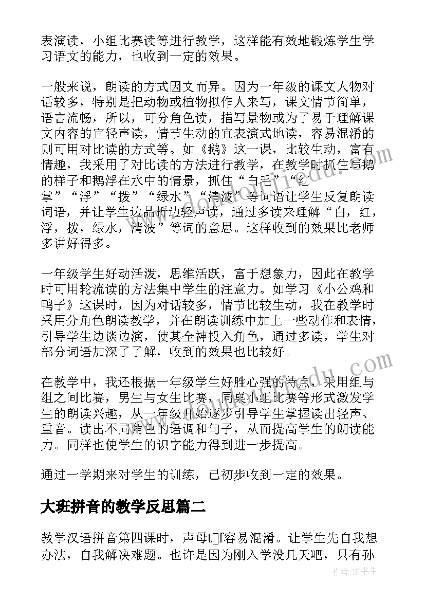 大班拼音的教学反思 拼音教学反思(大全7篇)