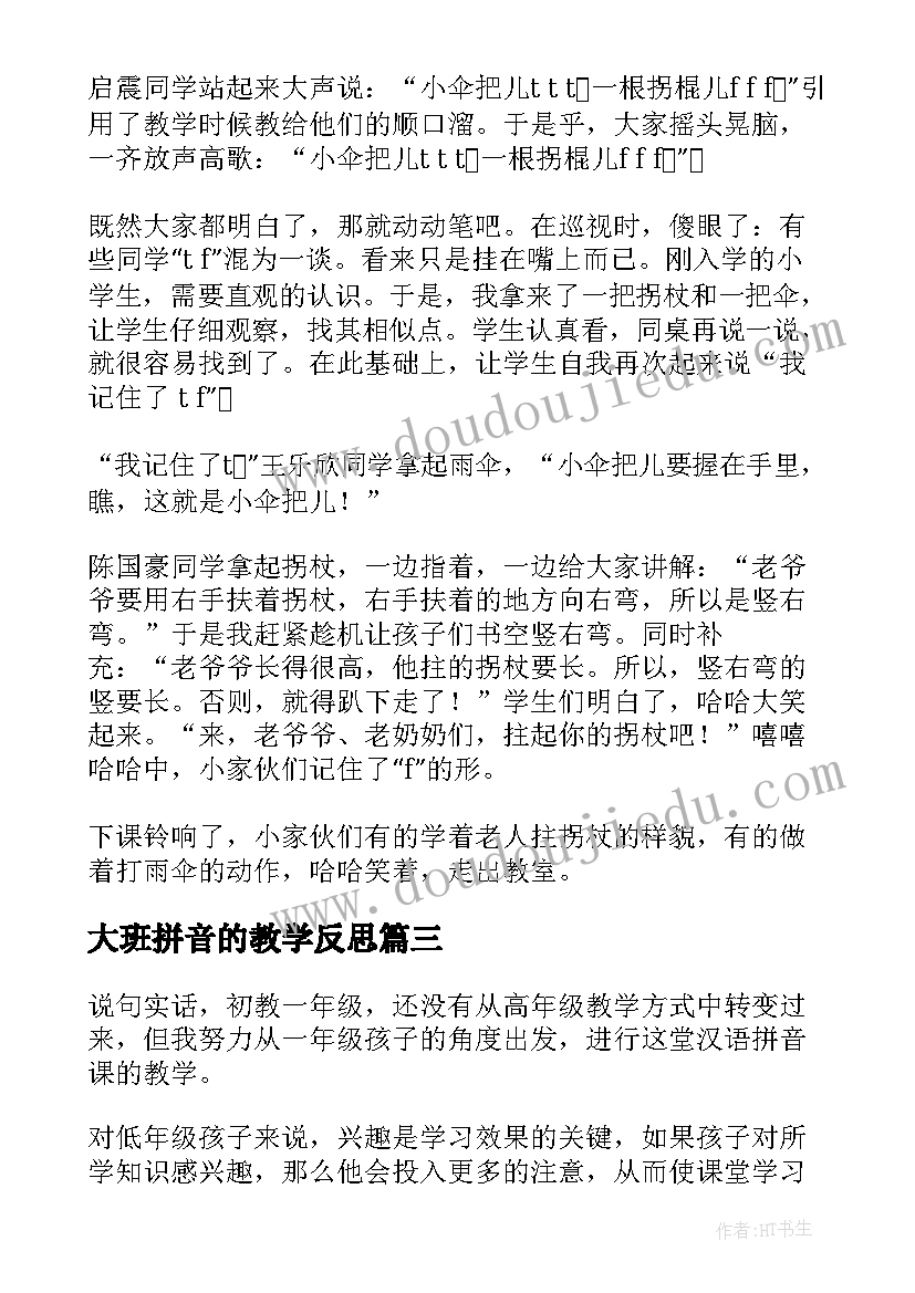 大班拼音的教学反思 拼音教学反思(大全7篇)