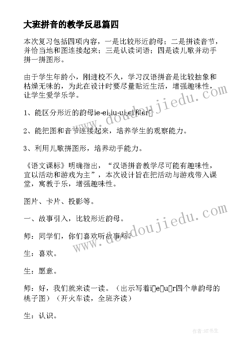 大班拼音的教学反思 拼音教学反思(大全7篇)