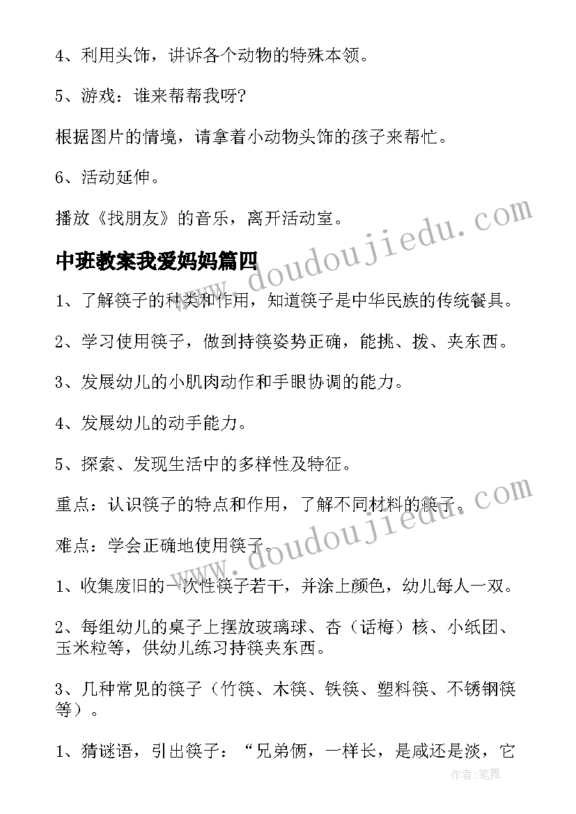 2023年中班教案我爱妈妈(汇总5篇)