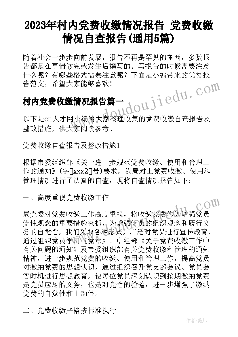 2023年村内党费收缴情况报告 党费收缴情况自查报告(通用5篇)