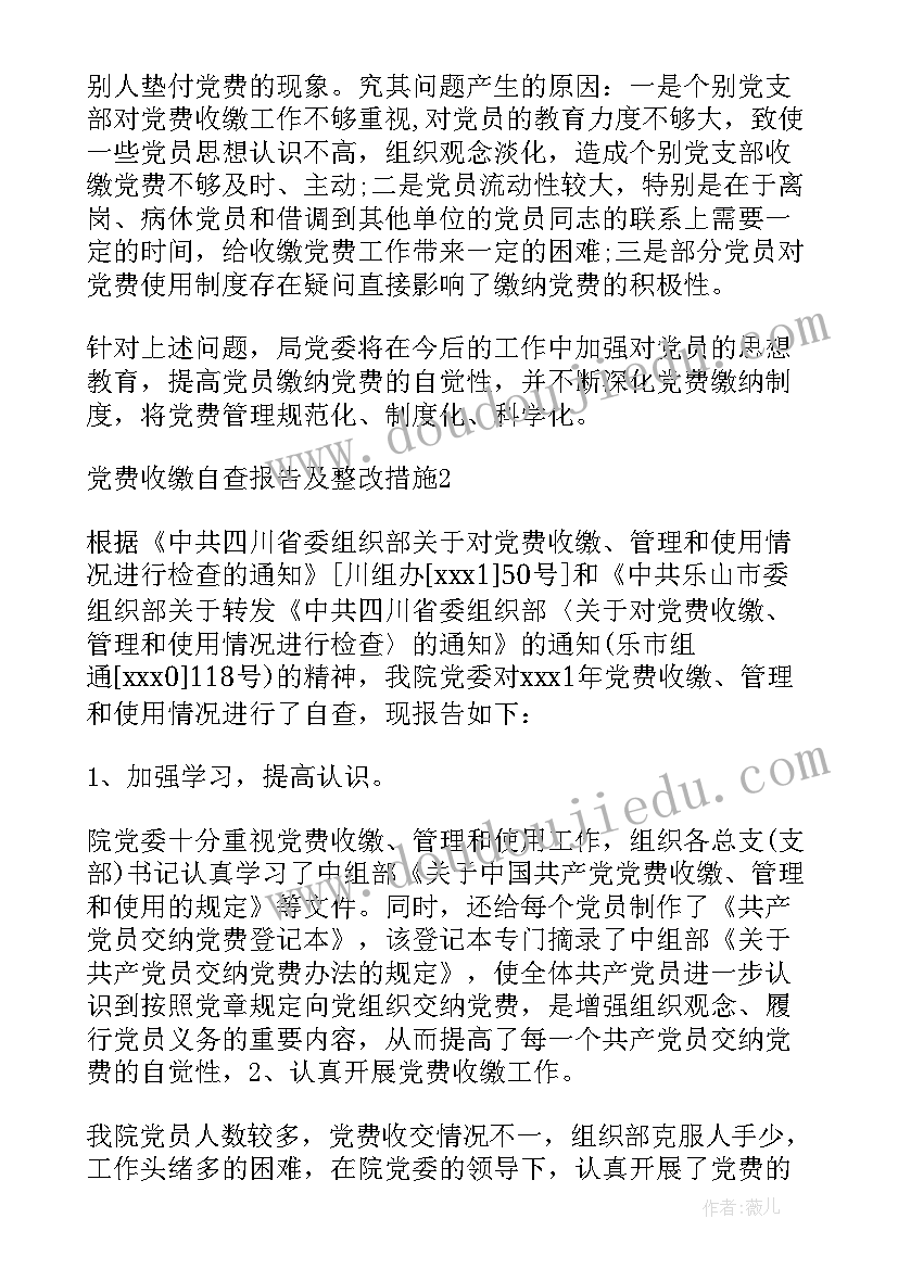 2023年村内党费收缴情况报告 党费收缴情况自查报告(通用5篇)