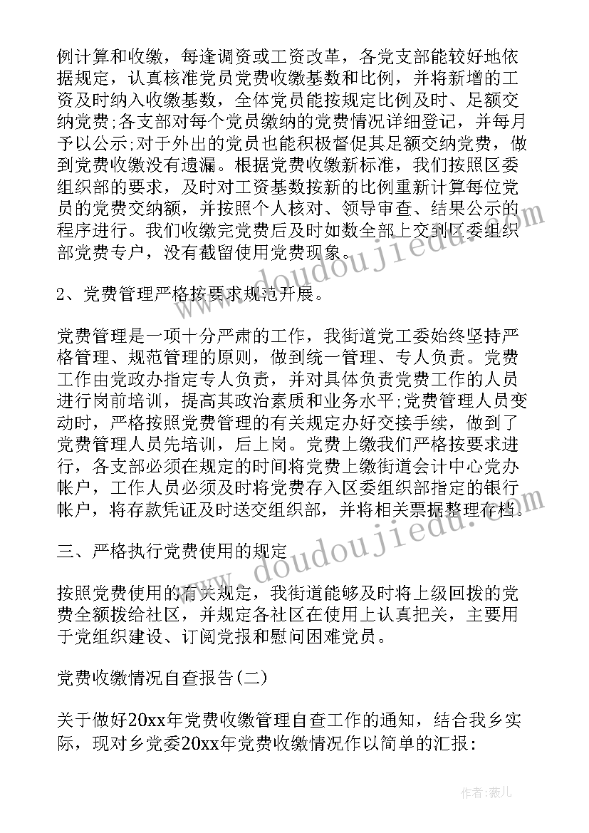 2023年村内党费收缴情况报告 党费收缴情况自查报告(通用5篇)